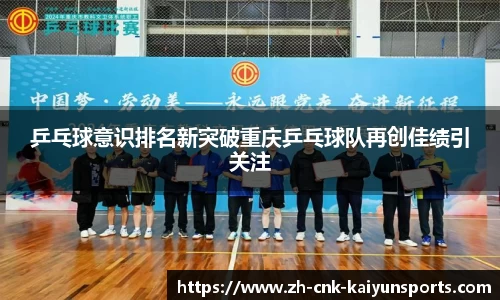 乒乓球意识排名新突破重庆乒乓球队再创佳绩引关注