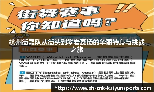 杭州街舞队从街头到攀岩赛场的华丽转身与挑战之旅